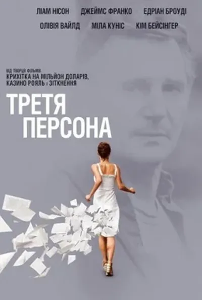 постер Третя персона