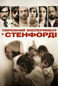 Стенфордський тюремний експеримент