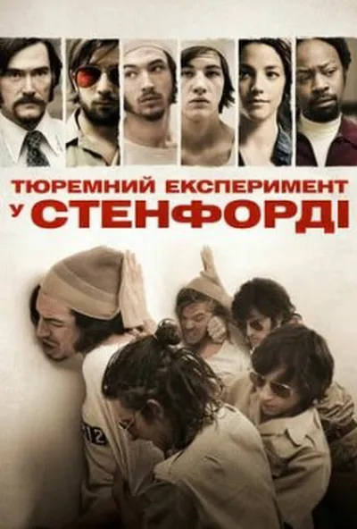 постер Стенфордський тюремний експеримент