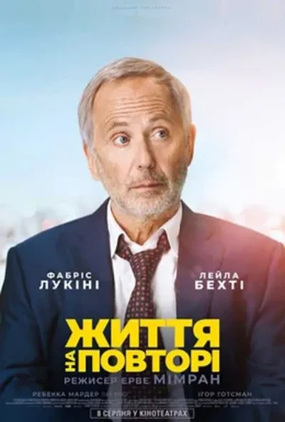 постер Життя на повторі
