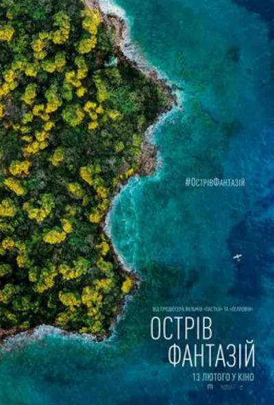 постер Острів фантазій
