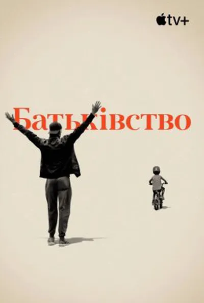 постер Батьківство / Батьки
