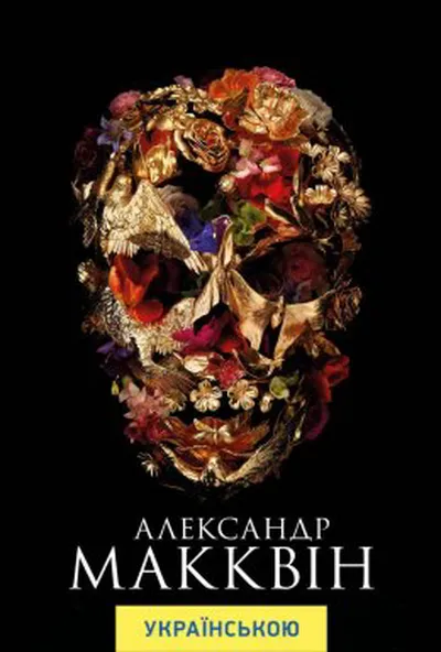 постер Александр МакКвін