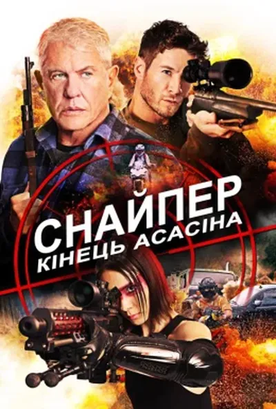 постер Снайпер 8: Кінець Асасіна