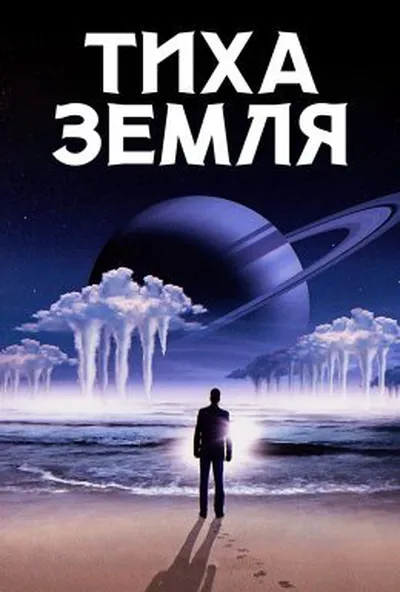 постер Тиха Земля