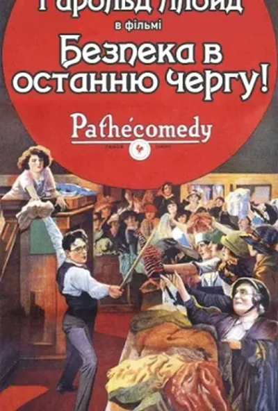 постер Безпека в останню чергу!
