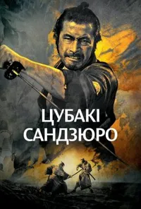 Відважний самурай