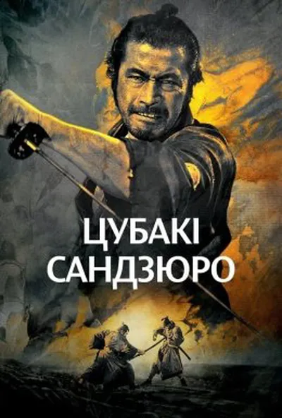 постер Відважний самурай