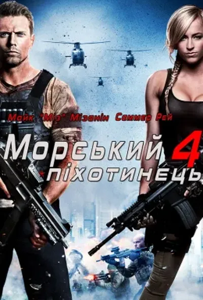 постер Морський піхотинець 4: Рухома мішень