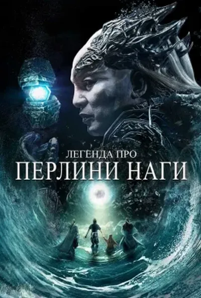 постер Легенда про перлини Наги