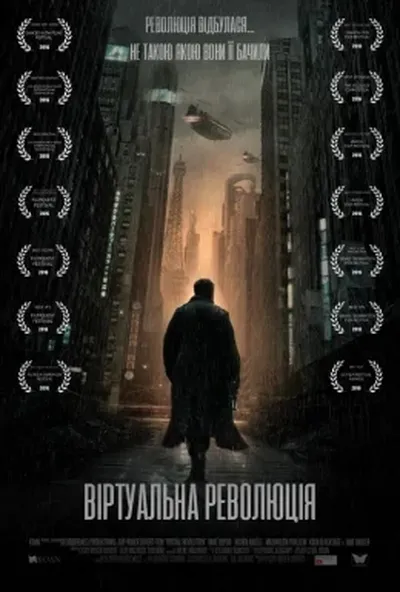 постер Віртуальна революція