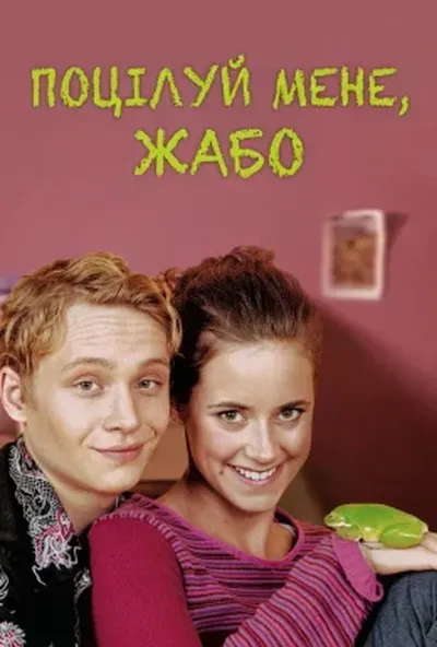 постер Поцілуй мене, жабо