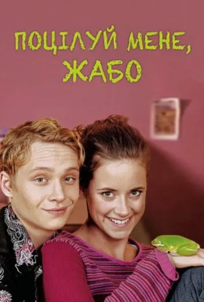 постер Поцілуй мене, жабо