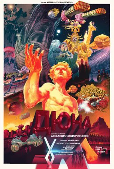 постер "Дюна" Ходоровського