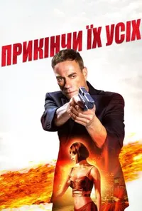 Убий їх всіх