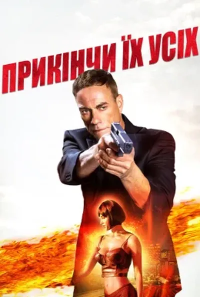 постер Убий їх всіх