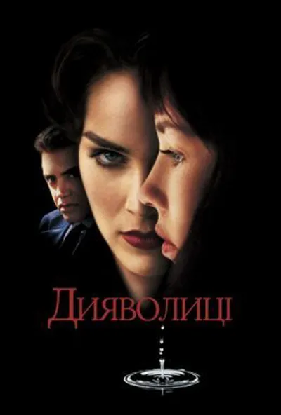 постер Дияволиці