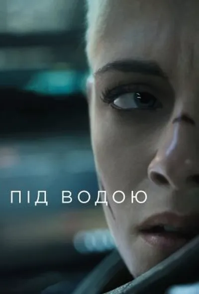постер Під водою