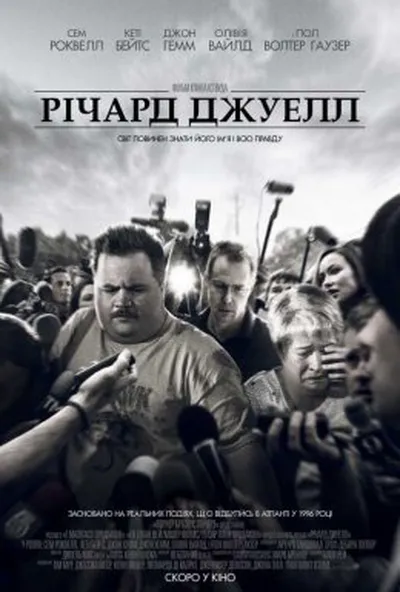 постер Річард Джуелл