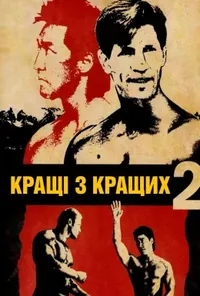 постер Найкращі з найкращих 2