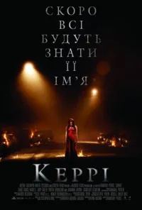 постер Керрі