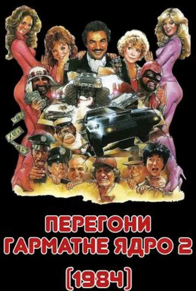 постер Перегони Гарматне ядро 2
