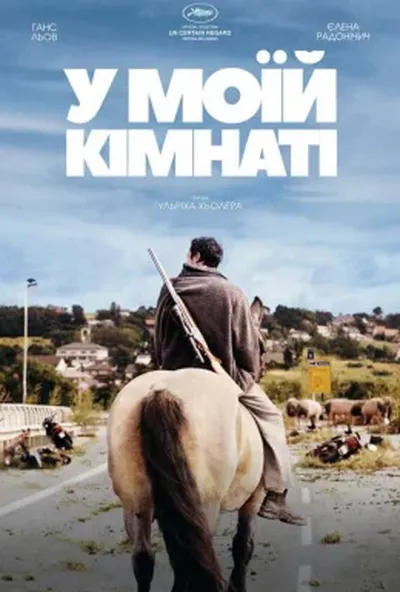 постер У моїй кімнаті
