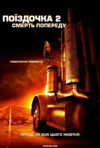 постер Нічого собі поїздочка 2
