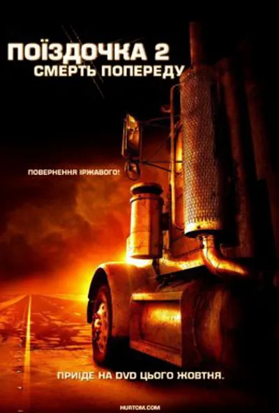 постер Нічого собі поїздочка 2