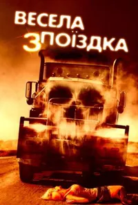 постер Весела поїздка 3: Вбивча дорога