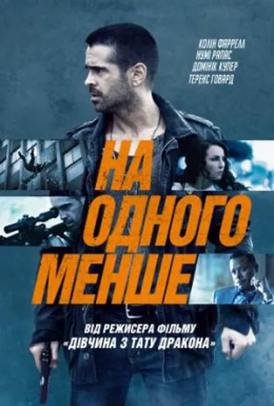 постер На одного менше