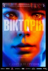 постер Вікторія