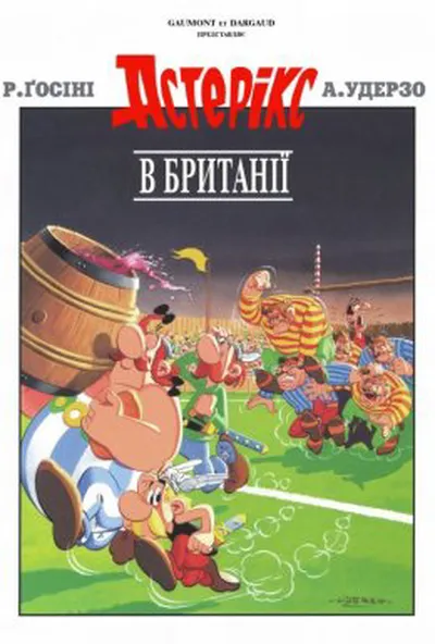постер Астерікс в Британії