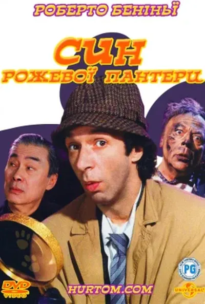 постер Син Рожевої пантери