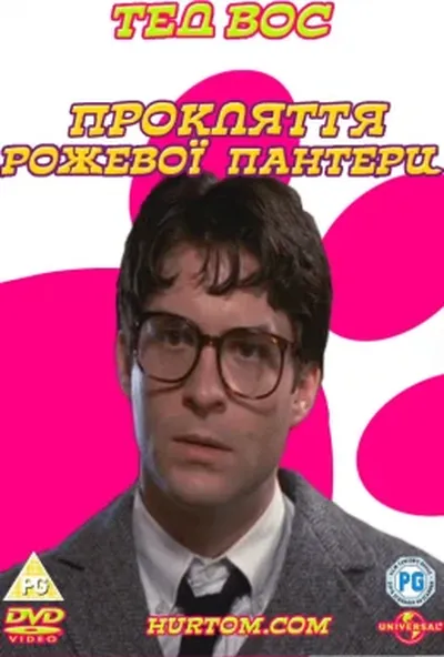 постер Прокляття рожевої пантери
