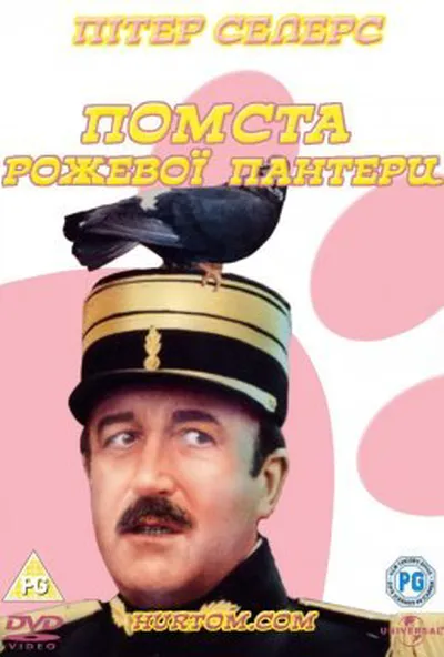 постер Помста Рожевої пантери