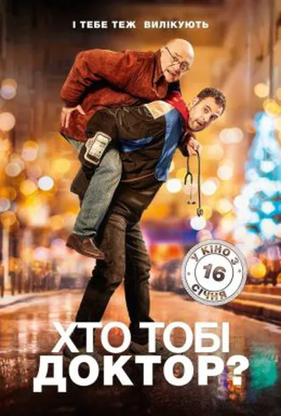 постер Хто тобі доктор?