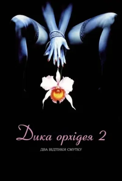 постер Дика орхідея 2: Два відтінки смутку