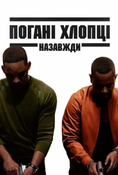 постер Погані хлопці назавжди