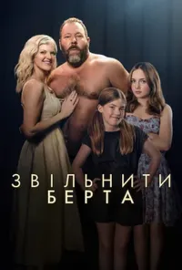Звільніть Берта