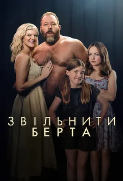 постер Звільніть Берта