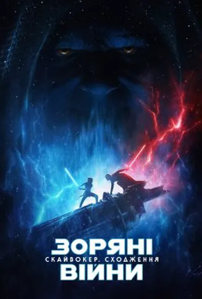 постер Зоряні війни: Епізод IX - Скайвокер. Сходження