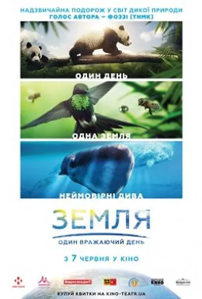 постер Земля: Один вражаючий день