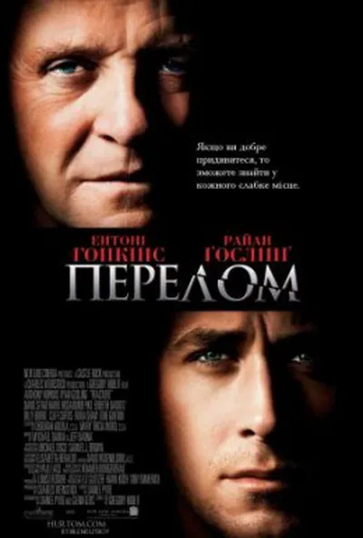 постер Перелом
