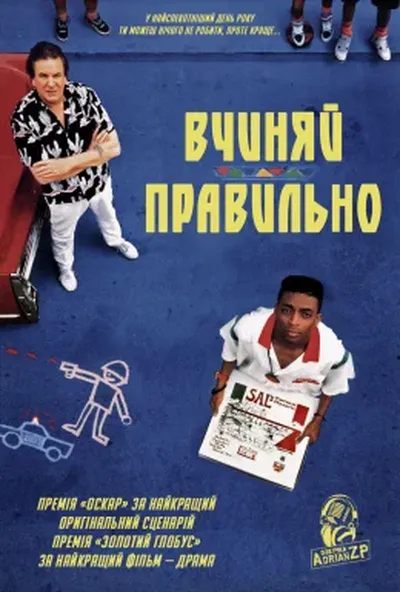 постер Вчиняй правильно