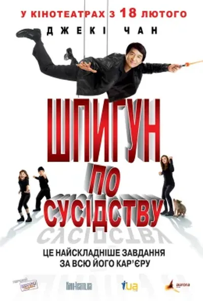 постер Шпигун по сусідству