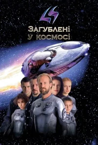 постер Загублені в космосі