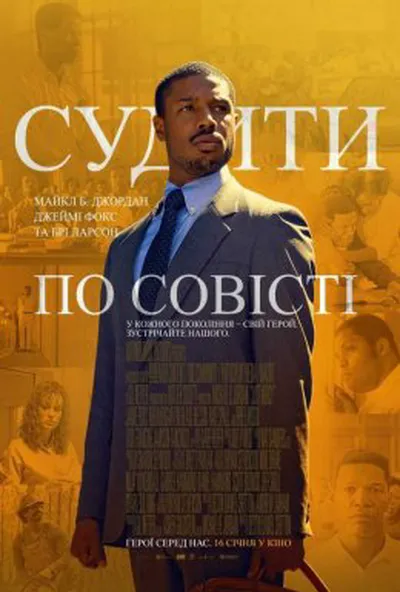 постер Судити по совісті