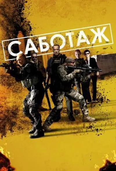 постер Саботаж