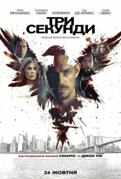 постер 3 секунди